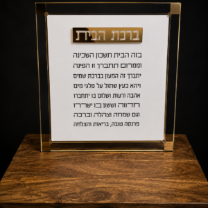 ברכת הבית זהב water