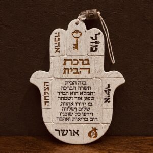 חמסה "פולימר" "ברכת הבית"B