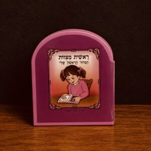 ספר "ראשית מצוות הסידור הראשון שלי" - בת