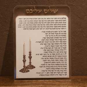 שלום עליכם מפרספקס