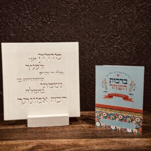 מעמד מודה אני מבטון