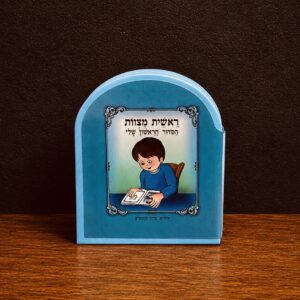 ספר "ראשית מצוות הסידור הראשון שלי" - בן