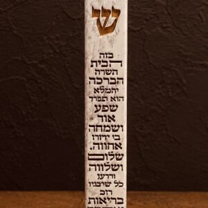 מזוזה "פולימר בטון" ברכת הבית 15 ס"מ