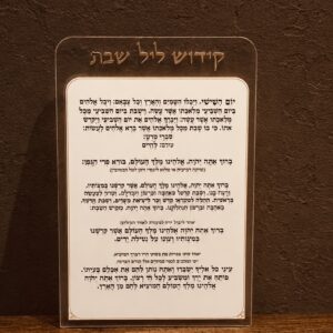 קידוש ליל שבת מפרספקס נוסח עדות המזרח