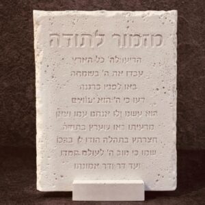 מזמור לתודה מעמד A- בטון